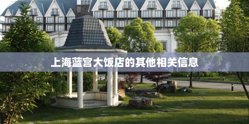 上海蓝宫大饭店的其他相关信息