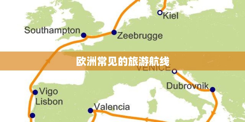 欧洲常见的旅游航线