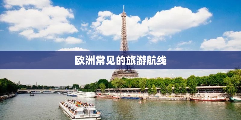 欧洲常见的旅游航线