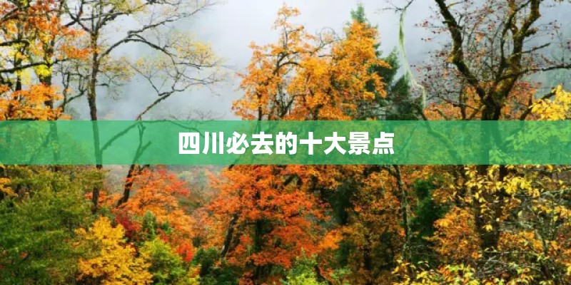 四川必去的十大景点