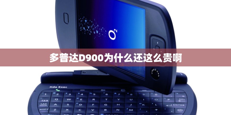 多普达D900为什么还这么贵啊