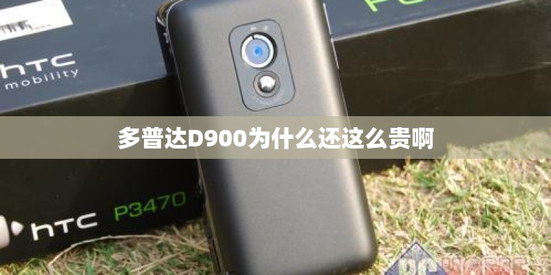 多普达D900为什么还这么贵啊
