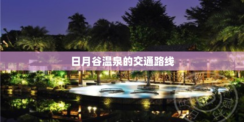 日月谷温泉的交通路线
