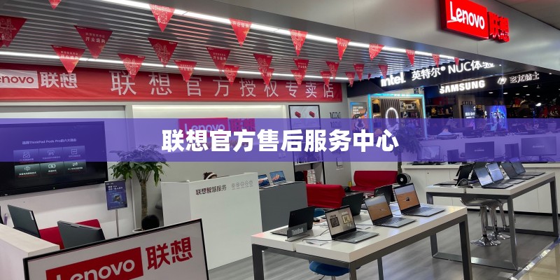 联想官方售后服务中心