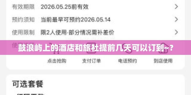 鼓浪屿上的酒店和旅社提前几天可以订到~？