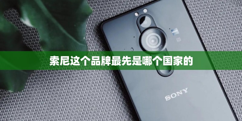索尼这个品牌最先是哪个国家的