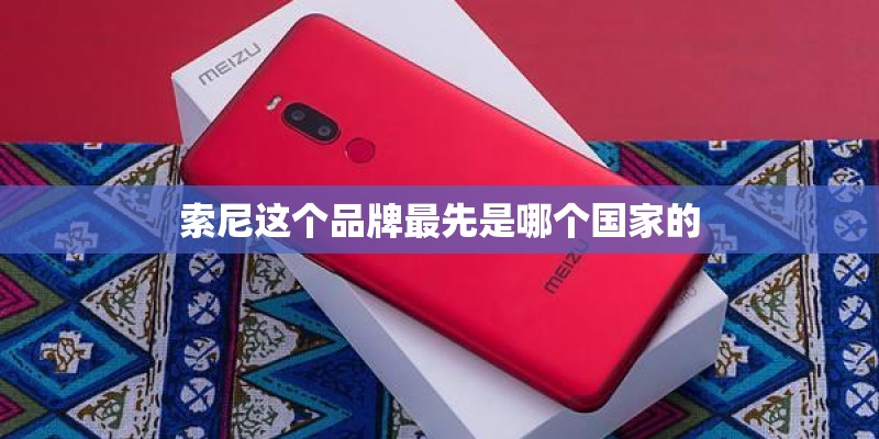 索尼这个品牌最先是哪个国家的
