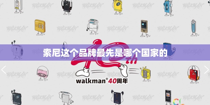 索尼这个品牌最先是哪个国家的