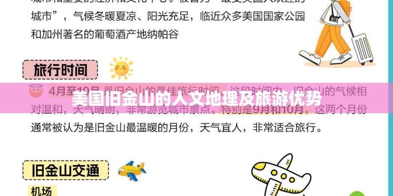 美国旧金山的人文地理及旅游优势
