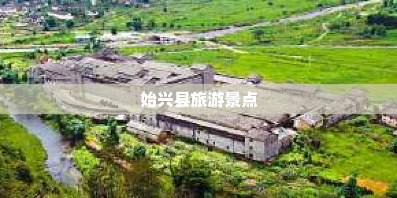 始兴县旅游景点