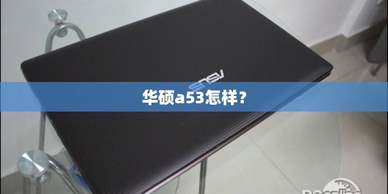 华硕a53怎样？