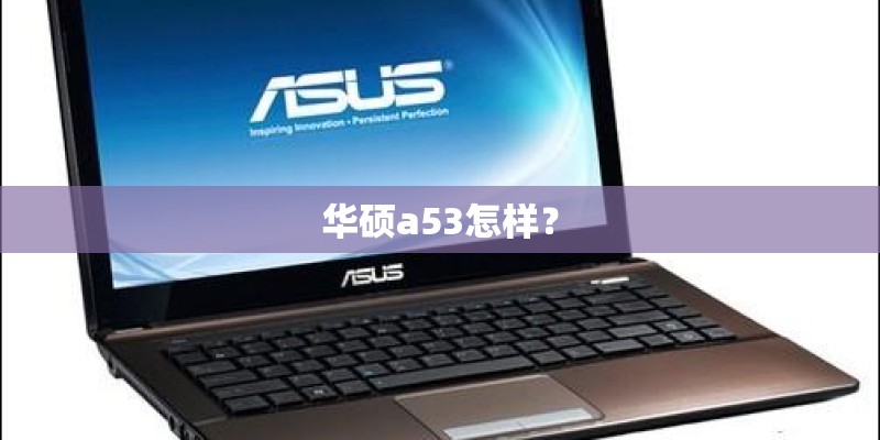 华硕a53怎样？