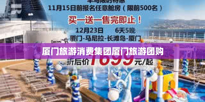 厦门旅游消费集团厦门旅游团购