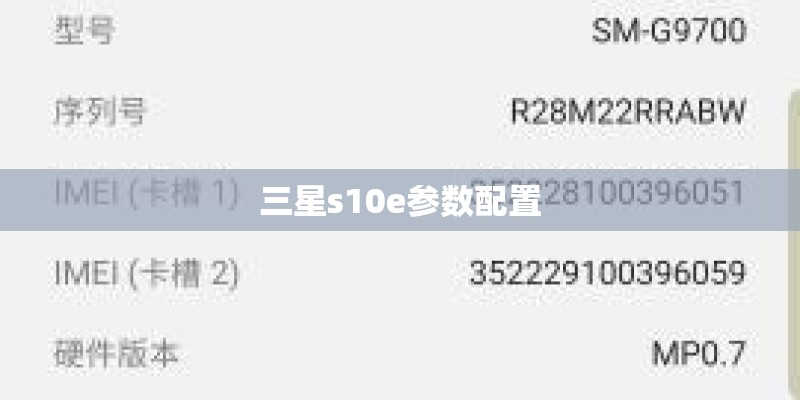三星s10e参数配置