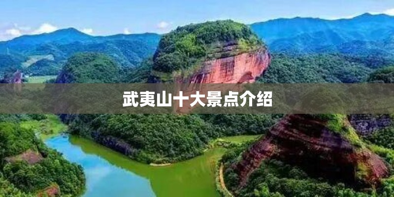 武夷山十大景点介绍