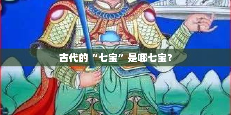 古代的“七宝”是哪七宝？