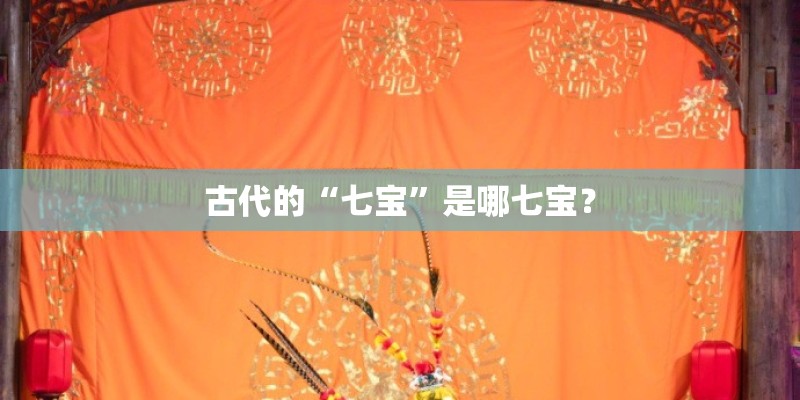 古代的“七宝”是哪七宝？