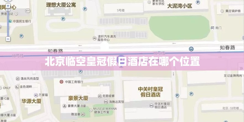 北京临空皇冠假日酒店在哪个位置