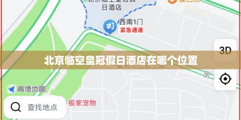 北京临空皇冠假日酒店在哪个位置
