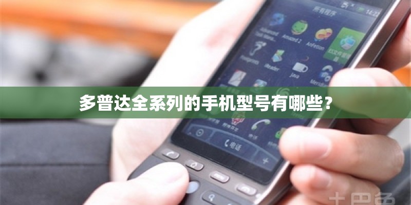 多普达全系列的手机型号有哪些？