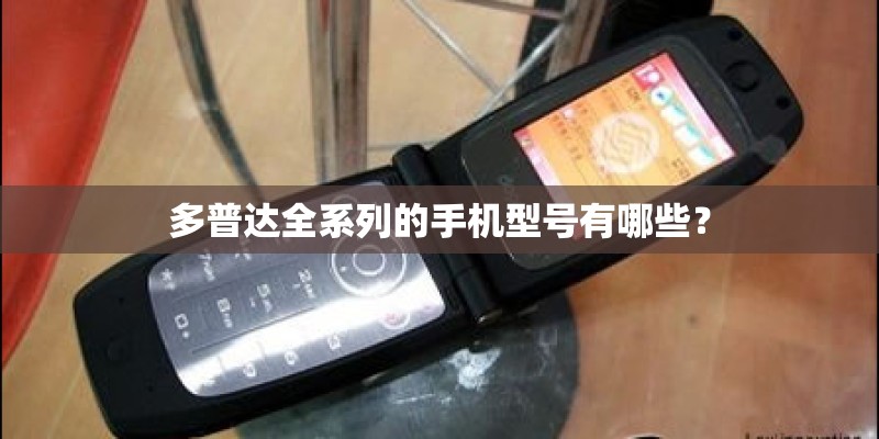 多普达全系列的手机型号有哪些？