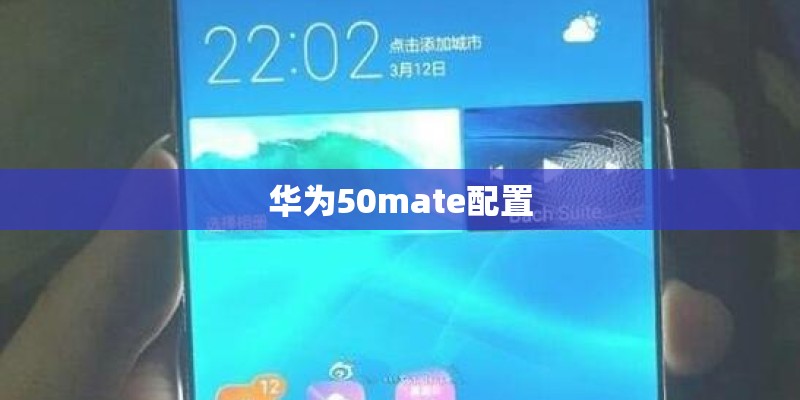 华为50mate配置