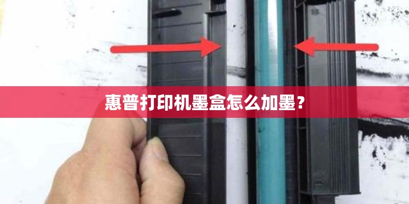 惠普打印机墨盒怎么加墨？