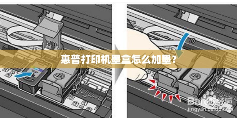 惠普打印机墨盒怎么加墨？