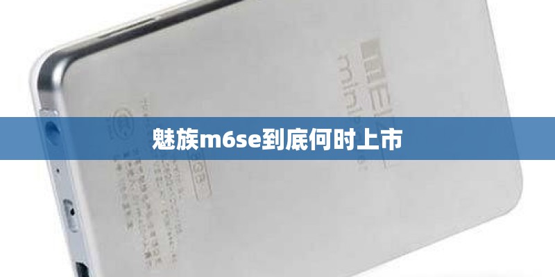 魅族m6se到底何时上市