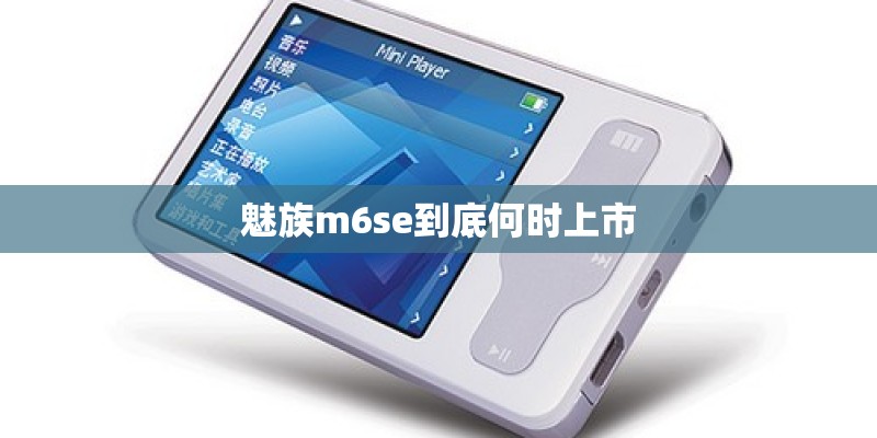 魅族m6se到底何时上市