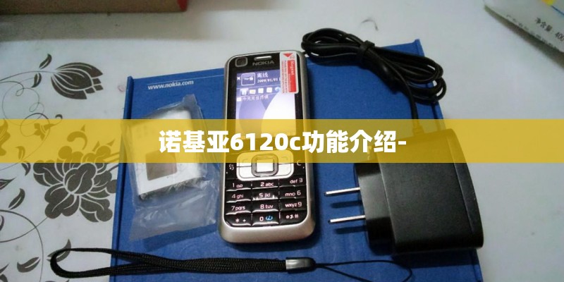 诺基亚6120c功能介绍-