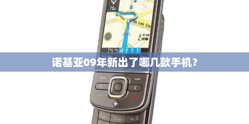 诺基亚09年新出了哪几款手机？