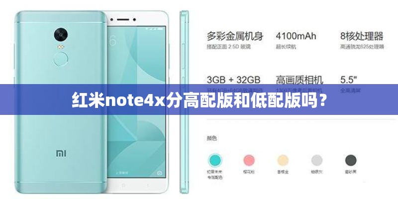 红米note4x分高配版和低配版吗？