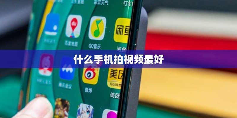 什么手机拍视频最好