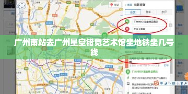 广州南站去广州星空错觉艺术馆坐地铁坐几号线