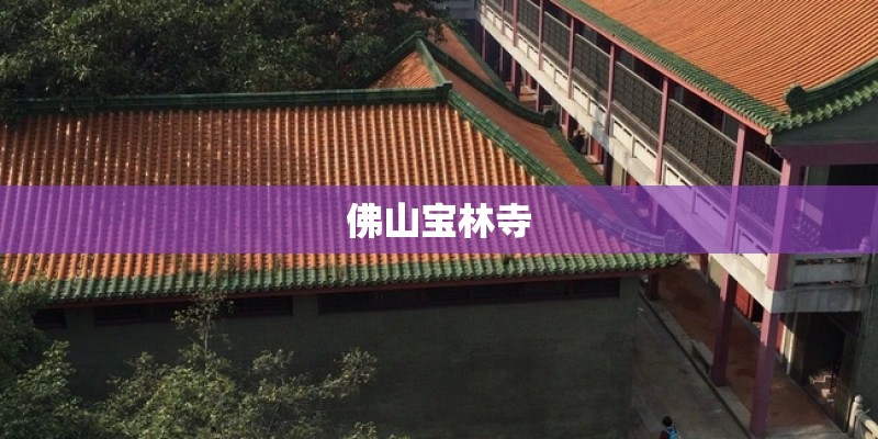 佛山宝林寺