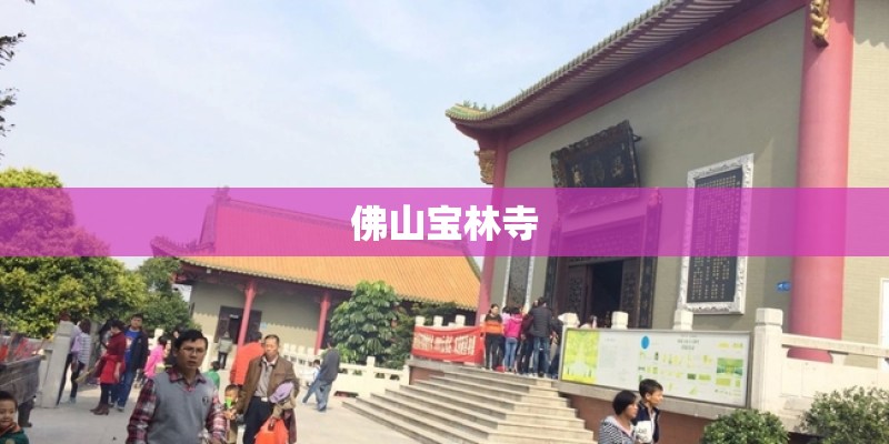 佛山宝林寺