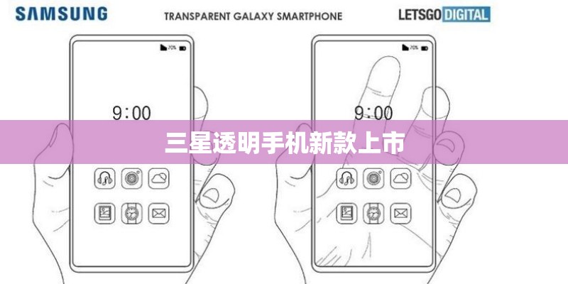 三星透明手机新款上市