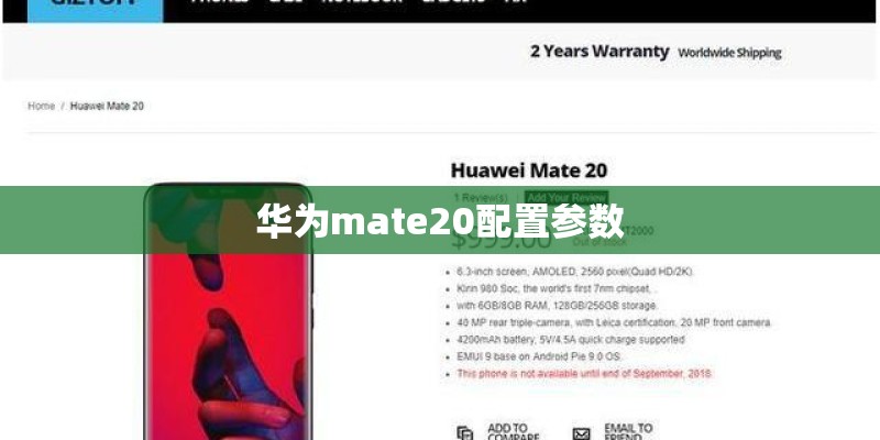 华为mate20配置参数