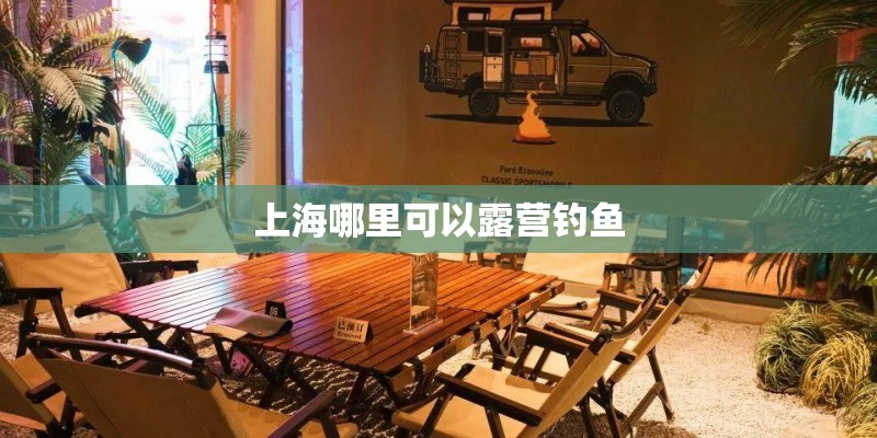 上海哪里可以露营钓鱼
