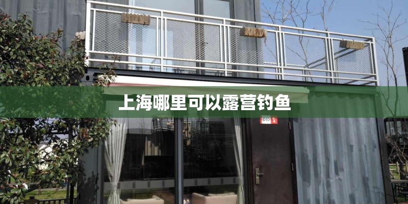上海哪里可以露营钓鱼