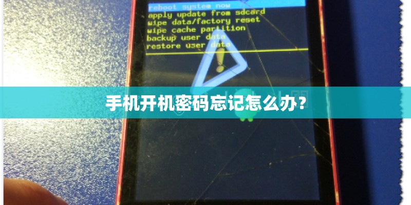 手机开机密码忘记怎么办？