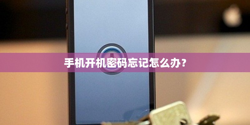 手机开机密码忘记怎么办？