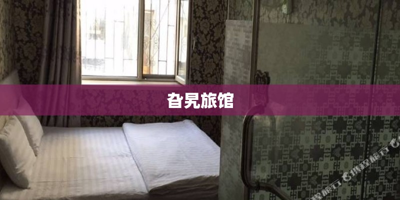 旮旯旅馆