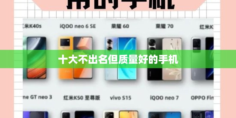 十大不出名但质量好的手机