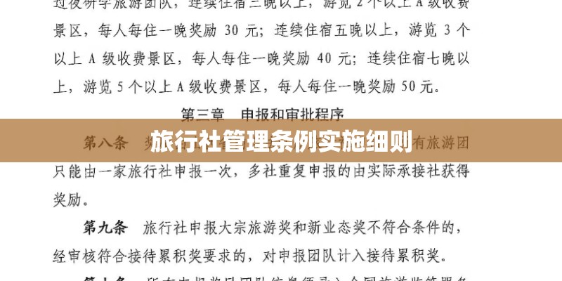 旅行社管理条例实施细则