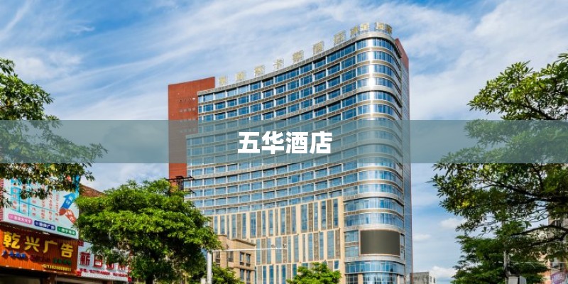 五华酒店