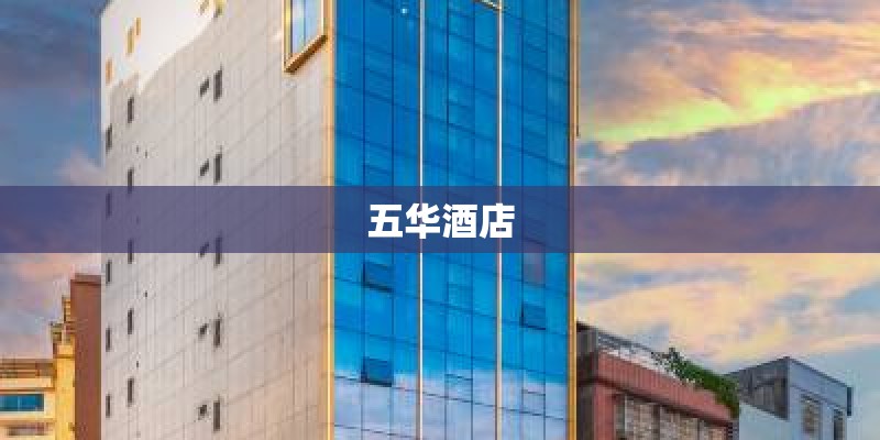 五华酒店