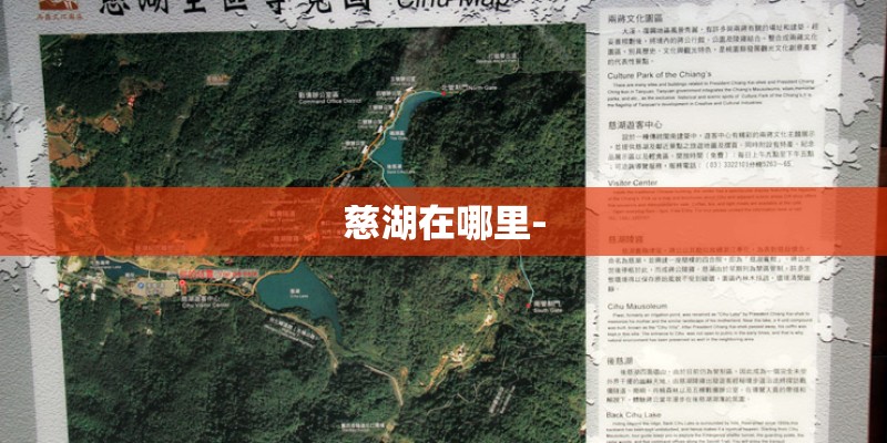 慈湖在哪里-