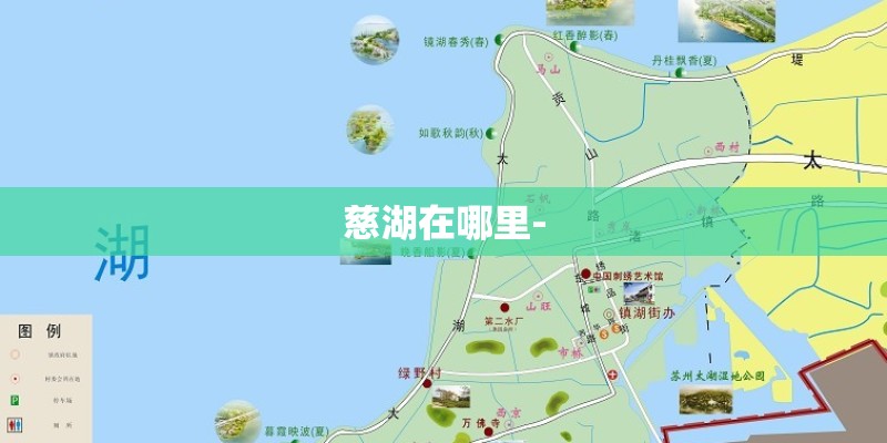 慈湖在哪里-